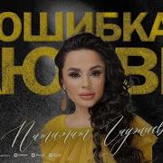 Патимат Гаджиева Ошибка Любви