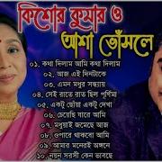 Kishore Asa Bhoshle Bengali Songs