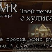 Асмр Chic Твой Первый Раз С Хулиганом