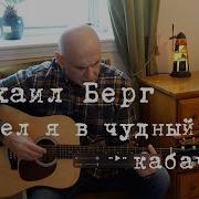 Зашел Я В Чудный Кабачок