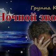Группа Курнуц Ночной Звонок