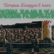 История Беларусси 6 Класса Белорусские Земли В Условиях Политической Раздробленности