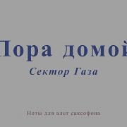 Пора Домой Сектор Газа На Саксофоне