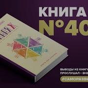 Аудиокнига Полная Ж Жизнь Как Бизнес Проект В Эпоху Турбулентности Радислав Гандапас