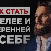 Как Быть Смелее И Решительнее