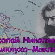Миклухо Маклай Николай Путешествие На Новую Гвинею