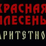 Красная Плесень Полные Альбомы