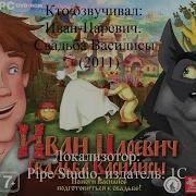 Кто Озвучиал Иван Царевич Свадьба Василисы