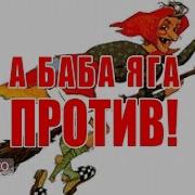 Вступление Из Баба Яга Против