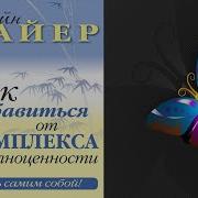Как Избавиться От Комплекса Жертвы Книга