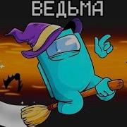 Нова Роль Ведьма