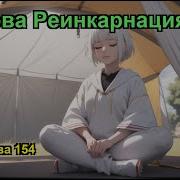 Чёртова Реинкарнация Том 1 Глава 154