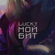 Lucky Мой Бит