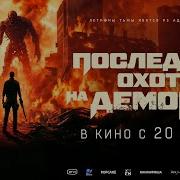 Песня Из Фильма Последний Охотник На Демонов