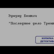 Последнее Дело Трента