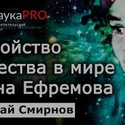 Общественное Устройство И Педагогика Мира Ивана Ефремова Николай Смирнов Советская Фантастика