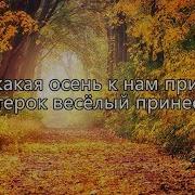 Песни Про Осень Для Подростков