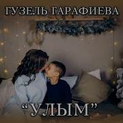 Улым Турында Жырлар