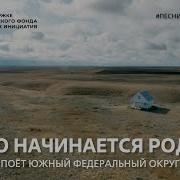 С Чего Начинается Родина Поёт Южный Федеральный Округ