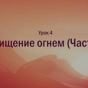 Бог Где Ты 4 Урок