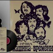 Группа Машина Времени Дискаграфия