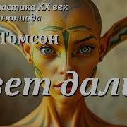 Эми Томсон Цвет Дали