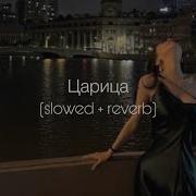 Анна Асти Царица Slowed