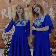 Дві Сестри Тетяна Та Ірина Шарган Скачати