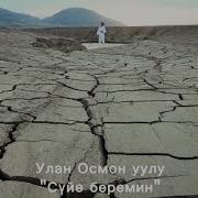 Осмон Уулу Улан Суйо Берем