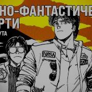 Фантастическое Ассорти
