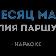 Летчица Паршута Минус