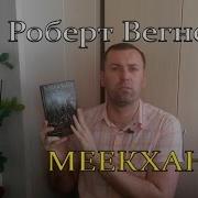 Сказания Меекханского Пограничья