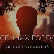 В Осенних Городах