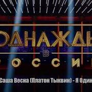 Платон Тыквен Я Один