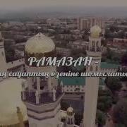 Рамазан Айы Туралы Əн