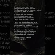 Скучаю Я Очень Скучаю