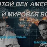 С Андреем Девятовым Золотой Век
