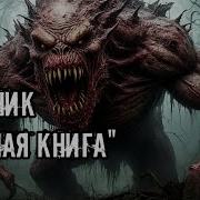 Сборник Страшных Историй Лимб
