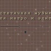 Милая Эстетичная Песня Для Интро