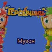 Музыка Из Мультика Геройчики