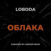 Loboda Облака Караоке