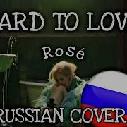 Розе Hard To Love На Русском Языке