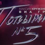 Максим Круженков Попытка 5