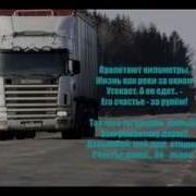 Дальнобой Тебя Ждут Дома