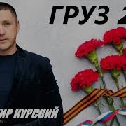 Владимир Курский Новые Песни