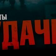 Александр Курган Солдаты Удачи