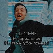 Grechanik Ненормальная Speed Up