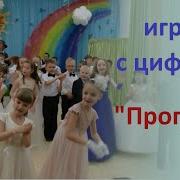 Игра С Цифрами На Выпускной