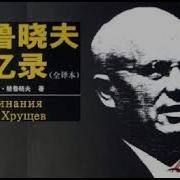 赫鲁晓夫回忆录 17