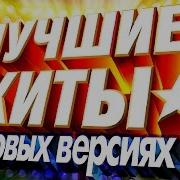 200 Хитов Дискотека Четверть Века Только Хиты 80 90 Х Шансон